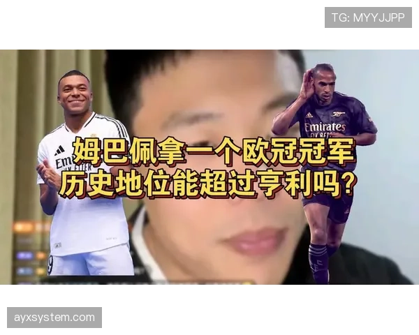 姆巴佩vs亨利 法国足坛历史地位差距在哪？