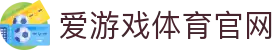 爱游戏真人体育娱乐 - 官方体育直播与互动专区